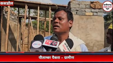 बरसों से नहीं बनी पुलिया, गांव वालों ने श्रमदान और चंदे से शुरू किया निर्माण
बलौदाबाजार जिले के कसडोल जनपद अंतर्गत ग्राम पंचायत घिरघोल के आश्रित ग्राम दौनाझर में वर्षों पुरानी पुल निर्माण की मांग आज भी अधूरी है। बरसात के दिनों में स्कूली बच्चों, किसानों और ग्रामीणों को आवागमन में भारी दिक्कतों का सामना करना पड़ता है। कई बार जनप्रतिनिधियों और अधिकारियों से गुहार लगाने के बावजूद समाधान नहीं मिलने पर ग्रामीणों ने खुद पहल करने का फैसला लिया है। गांव के लोगों ने आपसी सहयोग और चंदे से करीब 8 लाख रुपये जुटाकर पुल निर्माण की तैयारी शुरू कर दी है। ग्रामीणों का कहना है कि यह पुल केवल सुविधा का साधन नहीं, बल्कि गांव के विकास और आने वाली पीढ़ियों के बेहतर भविष्य की जरूरत है।
#BalodaBazarNews #Kasdol
#VillageDevelopment
#GroundReport
#ChhattisgarhNews Part 3