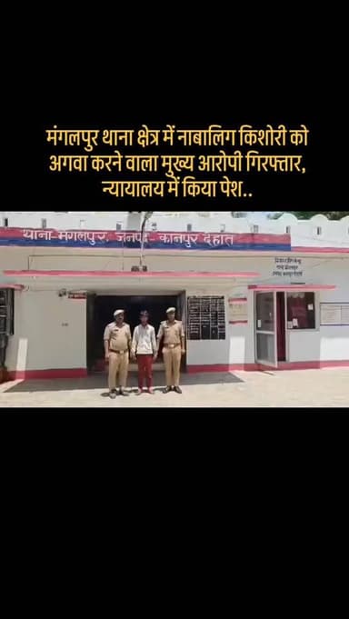 #मंगलपुर थाना क्षेत्र में नाबालिग किशोरी को अगवा करने वाला मुख्य आरोपी गिरफ्तार, न्यायालय में किया पेश..
