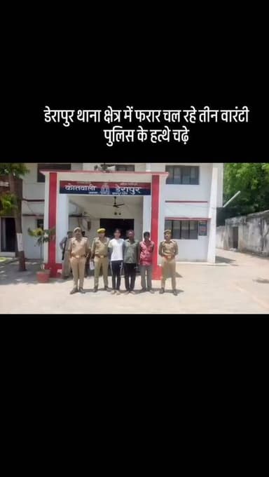 #डेरापुर थाना क्षेत्र में फरार चल रहे तीन वारंटी पुलिस के हत्थे चढ़े