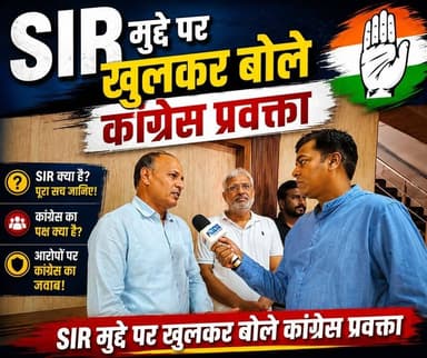 SIR मुद्दे पर खुलकर बोले Congress प्रवक्ता, सुनिए
#कांग्रेस #sir