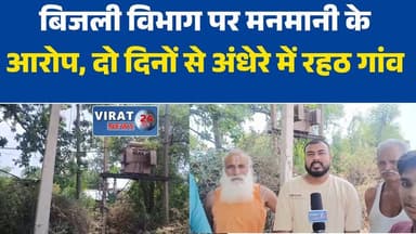 22 साल पुराने ट्रांसफार्मर पर बढ़ा लोड, बिजली संकट से जूझ रहे रहठ के ग्रामीण
बिजली विभाग पर मनमानी के आरोप, दो दिनों से अंधेरे में रहठ गांव
ट्रांसफार्मर विवाद पर ग्रामीणों का फूटा गुस्सा, घेराव की दी चेतावनी
भीषण गर्मी में बिजली गुल, रहठ पंचायत के लोगों ने उठाए विभाग पर सवाल
बकाया बिल के चलते नहीं बदला ट्रांसफार्मर? ग्रामीणों ने लगाए गंभीर आरोप
रहठ में बिजली संकट गहराया, पेयजल व्यवस्था भी हुई प्रभावित
क्षमता से अधिक लोड झेल रहा ट्रांसफार्मर, ग्रामीणों ने मांगी निष्पक्ष जांच
बिजली विभाग की लापरवाही से परेशान ग्रामीण, कलेक्टर कार्यालय घेराव की चेतावनी#Simaria #Satna #Rahath #ElectricityCrisis #PowerCut #TransformerIssue #VillageNews #MPNews #MadhyaPradesh #ElectricityDepartment #PublicIssue #GroundReport #Virat24 #सिमरिया #रहठ #बिजलीसंकट #ट्रांसफार्मर #मध्यप्रदेश #सतनान्यूज #जनसमस्या #ग्रामीणआक्रोश #विराट24 #बिजलीविभाग #पावरकट #लोकलन्यूज