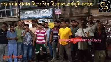 জয়নগর থানায় বিজেপির বিক্ষোভ কর্মসূচি চলছে #GSB #police #bjpwestbangal #BJPGovernment #SuvenduAdhikari #CM