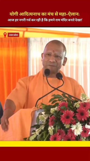 अयोध्या धाम के मंच से सीएम योगी आदित्यनाथ का सबसे गर्व से भरा बयान! बोले- हर नगरी गर्व कर रही है कि हमने राम मंदिर बनते देखा। कमेंट में 'जय श्री राम' जरूर लिखें! 🔥👇 #NetworkHindustanNews #YogiAdityanath #AyodhyaDham #RamMandir #Shorts"