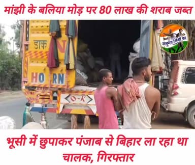 यूपी बिहार की सीमा पर स्थित मांझी के बलिया मोड़ से पुलिस को मिली बड़ी सफलता। मांझी थाना पुलिस तथा मद्य निषेध इकाई पटना द्वारा शनिवार की रात चलाये गए विशेष अभियान में कन्टेनर में धान की भूसी के बीच छुपाकर ले जाये जा रहे 80 लाख रुपये मूल्य के एक हजार 13 कार्टून अंग्रेजी शराब जब्त। शनिवार की रात चला संयुक्त ऑपरेशन। थाना परिसर में जमा की गई शराब के जखीरे को देख कर लोगों के उड़े होश। पंजाब से लोड करके बिहार में डिलीवरी देने के उद्देश्य से निकला चालक पुनमा राम हुआ गिरफ्तार। #chaprabihar #vairalpost #saran #viralvideoシ #𝙈𝙖𝙣𝙟𝙝𝙞 #vairalreels #vairalphoto #patna #vairalvideo #Daudpur #ekma #manjhipolice