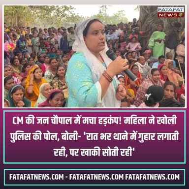 छत्तीसगढ़ के सक्ती जिले में आयोजित 'सुशासन तिहार' के तहत ठठारी गांव में मुख्यमंत्री की जन चौपाल के दौरान उस समय हड़कंप मच गया, जब सिरली गांव की एक पीड़ित महिला ने सीधे सीएम के सामने पुलिस की संवेदनहीनता की पोल खोल दी। महिला का आरोप है कि 5 जून की रात छेड़छाड़ और मारपीट की शिकायत लेकर वह सक्ती थाने पहुँची थी, जहाँ न्याय की उम्मीद में वह रातभर फर्श पर बैठकर गुहार लगाती रही, लेकिन रात 3 बजे तक किसी भी पुलिसकर्मी ने उसकी फरियाद नहीं सुनी।
सरेआम मंच से सक्ती थाना प्रभारी (टीआई) पर लापरवाही के इस गंभीर आरोप ने प्रशासनिक गलियारों में खलबली मचा दी है। जनता और मीडिया के सामने पीड़िता ने दोषी टीआई पर तुरंत सख्त कार्रवाई की मांग की, जिस पर मुख्यमंत्री ने मामले की गंभीरता को देखते हुए निष्पक्ष जांच का आश्वासन दिया है। अब देखना होगा कि खाकी को दागदार करने वाले लापरवाह अफसरों पर कब गाज गिरती है।
#ChhattisgarhNews #SaktiPolice #CMJanChoupal #SuShasanTihar #WomenSafety #JusticeForVictim #CGNews #PublicGrievance #FatafatNews