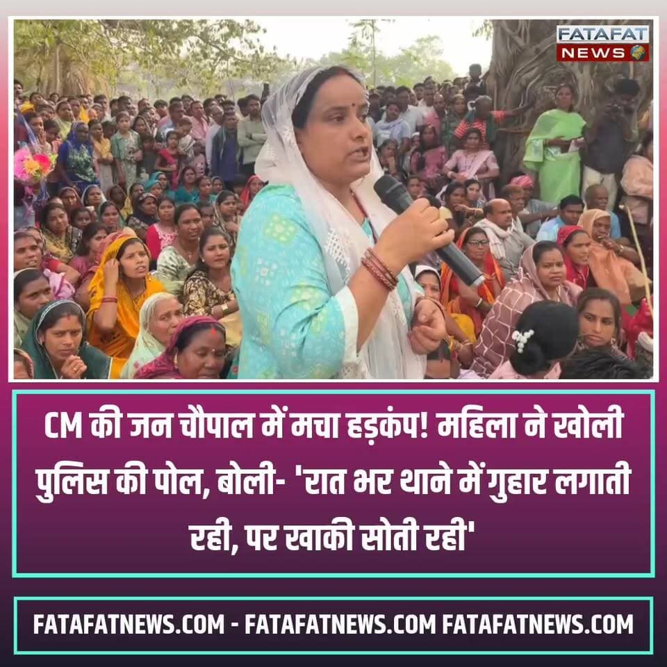 छत्तीसगढ़ के सक्ती जिले में आयोजित 'सुशासन तिहार' के तहत ठठारी गांव में मुख्यमंत्री की जन चौपाल के दौरान उस समय हड़कंप मच गया, जब सिरली गांव की एक पीड़ित महिला ने सीधे सीएम के सामने पुलिस की संवेदनहीनता की पोल खोल दी। महिला का आरोप है कि 5 जून की रात छेड़छाड़ और मारपीट की शिकायत लेकर वह सक्ती थाने पहुँची थी, जहाँ न्याय की उम्मीद में वह रातभर फर्श पर बैठकर गुहार लगाती रही, लेकिन रात 3 बजे तक किसी भी पुलिसकर्मी ने उसकी फरियाद नहीं सुनी।
सरेआम मंच से सक्ती थाना प्रभारी (टीआई) पर लापरवाही के इस गंभीर आरोप ने प्रशासनिक गलियारों में खलबली मचा दी है। जनता और मीडिया के सामने पीड़िता ने दोषी टीआई पर तुरंत सख्त कार्रवाई की मांग की, जिस पर मुख्यमंत्री ने मामले की गंभीरता को देखते हुए निष्पक्ष जांच का आश्वासन दिया है। अब देखना होगा कि खाकी को दागदार करने वाले लापरवाह अफसरों पर कब गाज गिरती है।
#ChhattisgarhNews #SaktiPolice #CMJanChoupal #SuShasanTihar #WomenSafety #JusticeForVictim #CGNews #PublicGrievance #FatafatNews