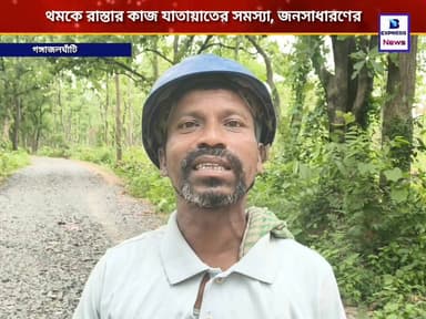রাস্তার কাজ বর্তমানে থমকে? যাতায়াতে চরম সমস্যার সম্মুখীন হচ্ছেন জনসাধারণ, কিন্তু কেন?