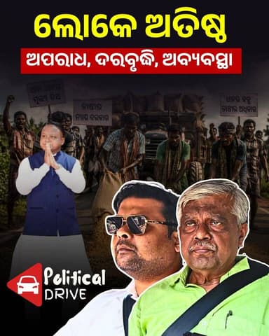 #ଅପାରଗ_ସରକାର_ଅନଭିଜ୍ଞ_ମୁଖ୍ୟମନ୍ତ୍ରୀ
ଓଡ଼ିଶାରେ ଜନ ଅସନ୍ତୋଷ ବଢୁଛି ? ଲୋକେ ଅତିଷ୍ଠ” ମୋହନ ସରକାରକୁ ଘେରିଲେ ପୂର୍ବତନ ବିଧାୟକ ରାଧାକାନ୍ତ ସେଠୀ । Odisha Political Debate Intensifies Over Government Performance #odisha #odishanews #thepoliticsodia #odishapolitics #PoliticalDrive #mohanmajhi #radhakantsethy #breakingnews #politics #odishaupdate #ThePoliticalLens
ସମ୍ପର୍ଣ୍ଣ ଭିଡିଓ ଦେଖିବାକୁ କ୍ଲିକ୍ କରନ୍ତୁ👇
https://youtu.be/9hvLsVOx3o8?si=j5PKLbgId4M4aMAL