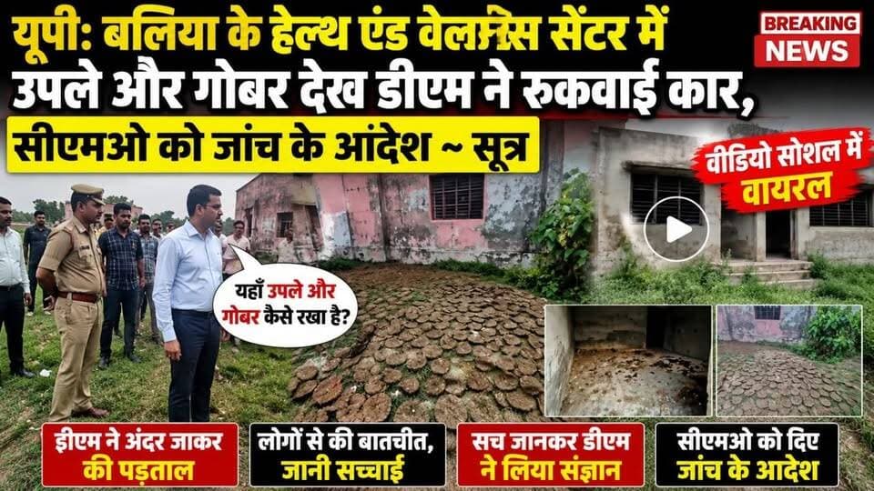 यूपी: बलिया के हेल्थ एंड वेलनेस सेंटर में उपले और गोबर देख डीएम ने रुकवाई कार, सीएमओ को जांच के आदेश ~ सूत्र
➡️ वीडियो सोशल में वायरल
#UttarPradesh #Baliya #viralvideo