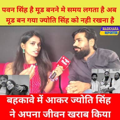 #पवन सिंह है मूड बनने में समय लगता है मूड बन गया है #ज्योति सिंह के साथ नहीं रहना
#trendingreel #Jyotisingh