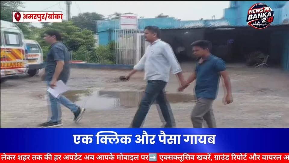 🚨 एक क्लिक और पैसा गायब, सावधान कहीं आप भी किसी अनजान लिंक पर क्लिक तो नहीं करते।
व्हाट्सएप पर APK भेजकर 22 लाख की साइबर ठगी, दिल्ली साइबर पुलिस ने अमरपुर से आरोपी को दबोचा।
अमरपुर ; साइबर अपराध के एक बड़े मामले में दिल्ली पुलिस की साइबर सेल ने अमरपुर प्रखंड के भदरिया पंचायत से एक युवक को गिरफ्तार किया है। गिरफ्तार आरोपी की पहचान झारखंड के दुमका जिले के मालझारी निवासी सोनेलाल दास के रूप में हुई है।
जानकारी के अनुसार, दिल्ली के शहादरा साइबर थाना में दर्ज एक मामले की जांच के दौरान सामने आया कि दिल्ली निवासी एक व्यक्ति के व्हाट्सएप पर एक संदिग्ध APK फाइल भेजी गई थी। फाइल डाउनलोड और इंस्टॉल करने के बाद पीड़ित के बैंक खाते से करीब 22 लाख रुपये की निकासी कर ली गई।
मामले की जांच कर रही दिल्ली साइबर पुलिस टीम के एसआई अनुज प्रधान, आरक्षी हितेंद्र तोमर एवं देवेंद्र चौधरी ने बताया कि तकनीकी जांच के दौरान आरोपी की लोकेशन ट्रेस की गई। इसके बाद पुलिस ने अमरपुर के भदरिया पंचायत स्थित उसके ससुराल में छापेमारी कर उसे गिरफ्तार कर लिया।
गिरफ्तारी के बाद आरोपी को आवश्यक चिकित्सीय जांच के लिए अमरपुर रेफरल अस्पताल लाया गया। मेडिकल जांच पूरी होने के बाद दिल्ली पुलिस उसे अपने साथ लेकर रवाना हो गई।
पुलिस अब इस बात की भी जांच कर रही है कि इस साइबर ठगी नेटवर्क में और कौन-कौन लोग शामिल हैं तथा ठगी की गई राशि किन खातों में ट्रांसफर की गई थी।
#अमरपुर #बांका #साइबर_ठगी #CyberCrime #DelhiPolice #WhatsAppFraud #APKFraud #BankFraud #BreakingNews #BiharNews #JharkhandNews #CyberPolice #AmarpurNews