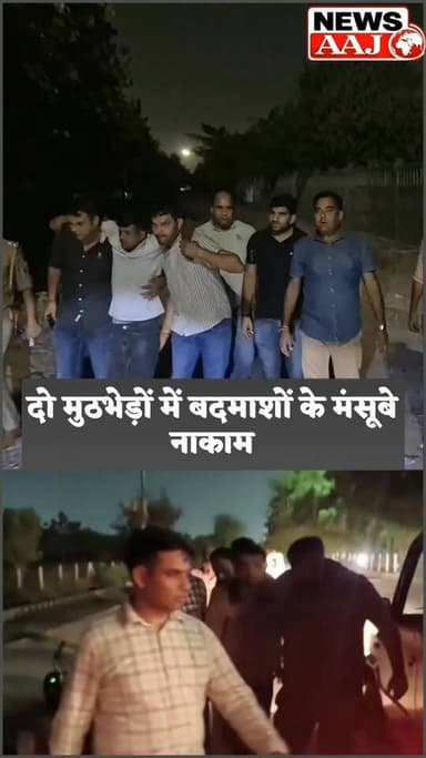 एक रात, दो मुठभेड़ और अपराधियों पर बड़ा प्रहार: ग्रेटर नोएडा में दो अलग-अलग थाना क्षेत्र में स्नैचिंग गैंग से लेकर एटीएम ठगों तक पुलिस का शिकंजा #GreaterNoidaDoubleEncounter
#PoliceVsCriminals
#Beta2Encounter
#BisrakhEncounter
#SnatchingGangBusted
#ATMFraudGangBusted
#GreaterNoidaPolice
#CrimeCrackdown
#EncounterNews
#NoidaPoliceAction
#CrimeFreeNoida
#PoliceOperation
#BreakingNews
#LawAndOrder
#NCRNews