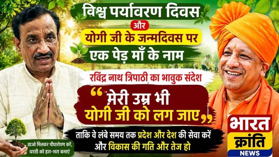 विश्व पर्यावरण दिवस और मुख्यमंत्री योगी आदित्यनाथ के जन्मदिवस पर रविंद्र नाथ त्रिपाठी का बड़ा आह्वान — "एक पेड़ माँ के नाम"
"योगी जी के शानदार कार्यों को देखते हुए मैं ईश्वर से प्रार्थना करता हूँ कि मेरी उम्र भी उन्हें लग जाए।" - रविंद्र नाथ त्रिपाठी
#EkPedMaaKeNaam #WorldEnvironmentDay #YogiAdityanath #RavindraNathTripathi #Bhadohi #TreePlantation #EnvironmentProtection #UttarPradesh #BharatKrantiNews #GreenIndia #PlantATree #VikasKiRaftaar