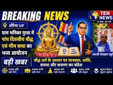 ग्राम भनिका पुरवा में बौद्ध एवं भीम कथा सुनकर दर्शक हुए भावविभोर #drbrambedkar #tennewsone