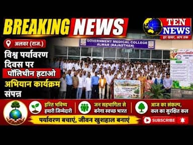 अलवर में विश्व पर्यावरण दिवस पर पॉलिथीन हटाओ एवं शपथ कार्यक्रम सम्पन्न #alwarnews #tennewsone