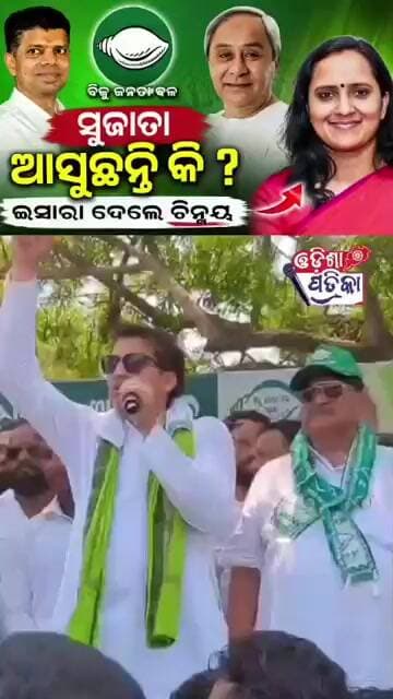 ଆସୁଛନ୍ତି ସୁଜାତା #odisha #odishapatrika #viral #odishapolitics #news