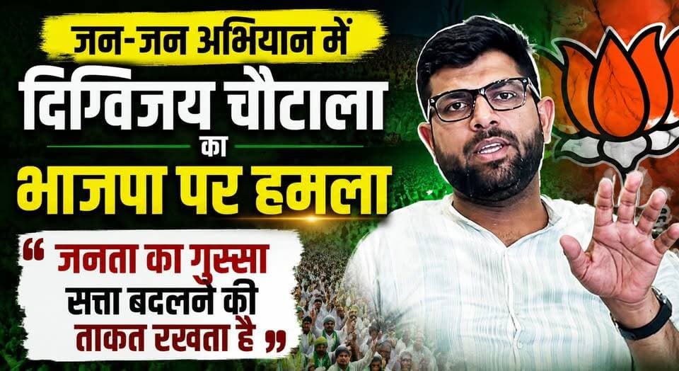 जन-जन अभियान में दिग्विजय चौटाला का भाजपा पर हमला, बोले, "जनता का गुस्सा सत्ता बदलने की ताकत रखता है"
#DigvijayChautala #JJP #JanJanAbhiyan #HaryanaPolitics #BJP #PoliticalAttack #PublicAnger #HaryanaNews #BreakingNews #PoliticalUpdate #JJPNews #khabarnamaharyana