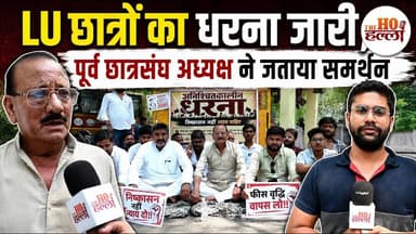 LU में महा-संग्राम! 🚨 5वें दिन भी छात्रों का धरना जारी, पूर्व अध्यक्ष का खुला समर्थन | #TheHoHalla