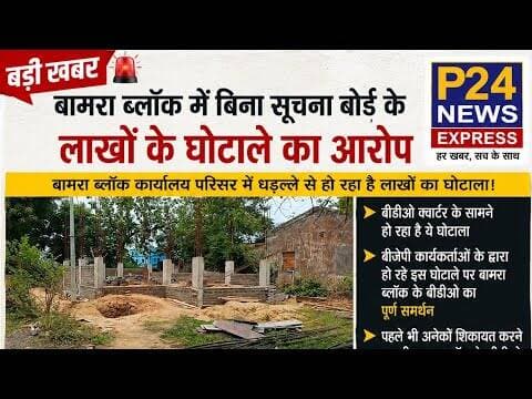 🚨 बड़ी खबर | बामरा ब्लॉक में बिना सूचना बोर्ड के लाखों के घोटाले का आरोप 🚨#bamrablock