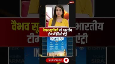 वैभव सूर्यवंशी को भारतीय टीम में मिली एंट्री। #vaibhavsooryavanshi #indiancricketteam #cricketnews