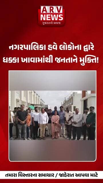 Amreli નગરપાલિકા હવે લોકોના દ્વારેધક્કા ખાવામાંથી જનતાને મુક્તિ! II ARV NEWS II