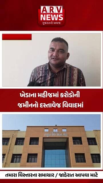 Kheda ના મહીજમાં કરોડોની જમીનનો દસ્તાવેજ વિવાદ II ARV NEWS II