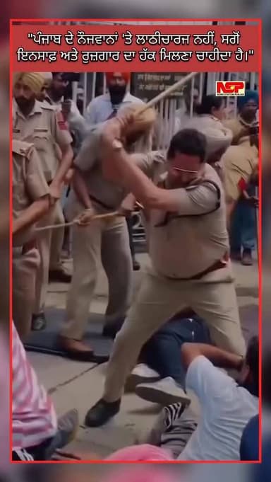 "ਪੰਜਾਬ ਦੇ ਨੌਜਵਾਨਾਂ 'ਤੇ ਲਾਠੀਚਾਰਜ ਨਹੀਂ, ਸਗੋਂ ਇਨਸਾਫ਼ ਅਤੇ ਰੁਜ਼ਗਾਰ ਦਾ ਹੱਕ ਮਿਲਣਾ ਚਾਹੀਦਾ ਹੈ।"