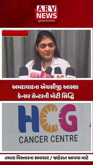 Ahmedabad ના એચસીજી આસ્થા કેન્સર સેન્ટરની મોટી સિદ્ધિ II ARV NEWS II