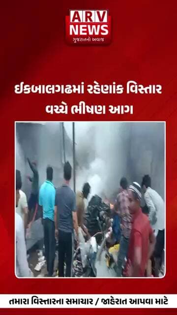 Banaskantha ઈકબાલગઢમાં રહેણાંક વિસ્તાર વચ્ચે ભીષણ આગ II ARV NEWS II