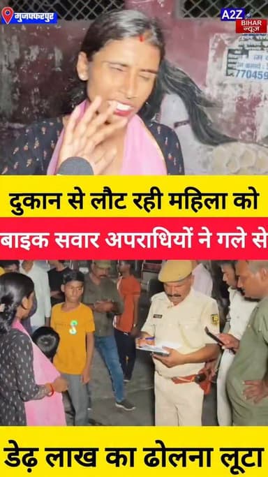 #मुजफ्फरपुर के मिठनपुरा में बेखौफ अपराधियों का तांडव, महिला के गले से डेढ़ लाख का ढोलना लूटा।
#A2zbiharnewsmuzaffarpur #sspmuzaffarpur #DMMUZAFFARPUR #CMNitishKumar #DGPBihar #viralvideoシ #instagramreels #Loot #DIUTEAM #SDPO