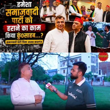 इनके आने से समाजवादी पार्टी का बड़ा नुकसान होगा -सपा जिलाध्यक्ष कासगंज
#uttarpradesh #mulaqaat #kasganj #akhileshyadav #upchunav2027