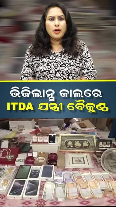 ଅତିରିକ୍ତ ସହକାରୀ ଯନ୍ତ୍ରୀଙ୍କ ଘରେ ଭିଜିଲାନ୍ସ ରେଡ୍ ||CHARCHA NEWS