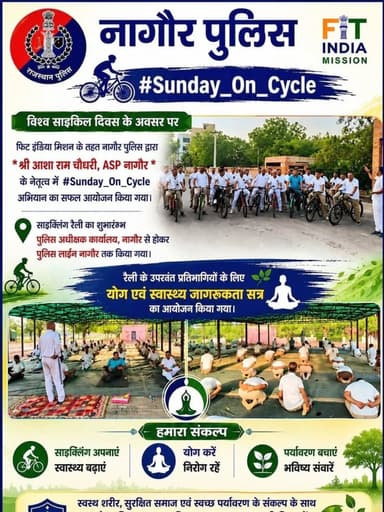 🚴♂️ #Sunday_On_Cycle
#FitIndiaMission
फिट इंडिया मिशन के तहत नागौर पुलिस द्वारा *श्री आशा राम चौधरी ASP नागौर के नेतृत्व में* विश्व साइकिल दिवस के अवसर पर *#Sunday_On_Cycle* अभियान का आयोजन किया गया।
साइक्लिंग रैली *पुलिस अधीक्षक कार्यालय से प्रारंभ होकर पुलिस लाइन नागौर तक* आयोजित की गई।
इसके पश्चात प्रतिभागियों के लिए 🧘 योग सत्र का आयोजन भी किया गया।
स्वस्थ शरीर, सुरक्षित समाज और स्वच्छ पर्यावरण के संदेश के साथ नागौर पुलिस का यह प्रयास जन-जागरूकता की दिशा में एक महत्वपूर्ण कदम है।
🚴 साइकिल : जीवन की नई रफ्तार
🌿 स्वस्थ समाज का आधार
♻️ छोटा कदम, बड़ा बदलाव
#FitIndia
#SundaysOnCycle
CMORajasthan
RajasthanPolice
IgpAjmer
NagaurPolice