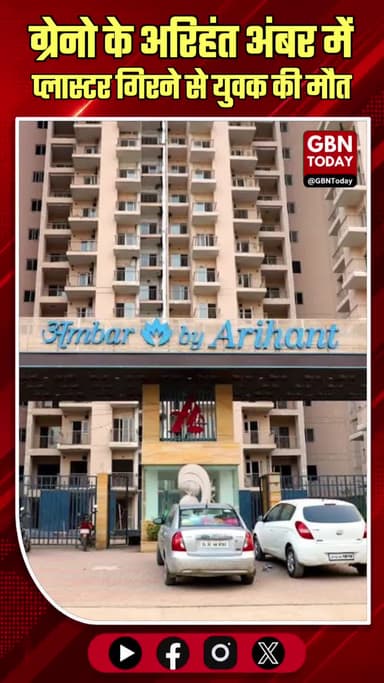ग्रेटर नोएडा: सोसाइटी में प्लास्टर गिरने से युवक की मौत
#GreaterNoida #Bisrakh #ArihantAmbar #SocietyAccident #Tragic