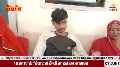 -#सिरमौर --Paonta Sahib Scissor Attack Case | ₹10 विवाद में युवक पर हमला, अब परिवार को मिल रही धमकी
हिमाचल प्रदेश के पांवटा साहिब में ₹10 के विवाद को लेकर हुए कैंची हमले के मामले में नया मोड़ सामने आया है। आरोप है कि हेयर ड्रेसर द्वारा युवक के पेट में कैंची मारने के बाद अब पीड़ित परिवार पर मामला दबाने और पुलिस केस न करने के लिए दबाव बनाया जा रहा है।
पीड़ित परिवार का कहना है कि कुछ लोग वकील के साथ उनके घर पहुंचे और ₹10,000 देकर समझौता करने का दबाव बनाया। साथ ही पुलिस में जाने पर धमकी देने के भी आरोप लगाए गए हैं।
इस मामले में अब सामाजिक संगठन और स्थानीय लोग भी पीड़ित परिवार के समर्थन में उतर आए हैं। लोगों ने हत्या के प्रयास की धाराओं में मामला दर्ज करने और धमकी देने वालों पर कार्रवाई की मांग की है।
#PaontaSahib #HimachalNews #CrimeNews #ScissorAttack #BreakingNews #HimachalPradesh #PaontaNews #HindiNews #LatestNews #CrimeUpdate