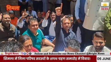-#शिमला -- ज़िला परिषद शपथ ग्रहण समारोह विवाद | BJP नेताओं ने डीसी शिमला के खिलाफ विरोध प्रदर्शन किया
#Shimla #HimachalPradesh #BJP #DCShimla #PoliticalNews #ZilaParishad #HimachalNews #BJPProtest #HindiNews #ShimlaNews
Shimla News,DC Shimla,BJP Protest,Himachal Pradesh News,Zila Parishad,Oath Ceremony,Himachal Politics,BJP Leaders,Shimla Bachat Bhawan,Political News Hindi,DC Controversy