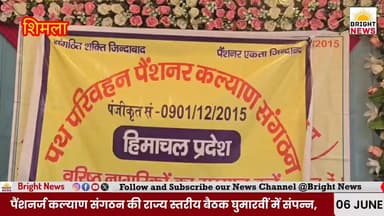 -#घुमारवीं -- HRTC Pensioners Protest in Shimla | 18 June को Headquarters Gherao का ऐलान
हिमाचल पथ परिवहन पैंशनर्ज कल्याण संगठन की राज्य स्तरीय बैठक घुमारवीं में संपन्न हुई, जिसमें पैंशनरों की लंबित मांगों को लेकर सरकार और निगम प्रबंधन के खिलाफ गहरा रोष व्यक्त किया गया।
संगठन ने 18 जून 2026 से शिमला स्थित HRTC मुख्यालय के अनिश्चितकालीन शांतिपूर्ण घेराव का ऐलान किया है। संगठन का कहना है कि लंबे समय से मांग पत्र और अल्टीमेटम देने के बावजूद कोई कार्रवाई नहीं हुई।
हालांकि संगठन को मुख्यमंत्री के साथ बैठक का न्योता मिला है। अगर सरकार उनकी मांगें मान लेती है तो घेराव पर पुनर्विचार किया जा सकता है, अन्यथा आंदोलन जारी रहेगा।
#HRTC #Shimla #HimachalPradesh #Pensioners #HRTCProtest #ShimlaNews #HimachalNews #EmployeesNews #PoliticalNews #HindiNews