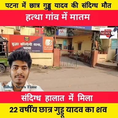 पटना में पढ़ाई कर रहे 22 वर्षीय छात्र गुड्डू यादव की संदिग्ध परिस्थितियों में हुई मौत की खबर से हत्था मनटोला सहित पूरे क्षेत्र में शोक की लहर है। इस दुखद घटना ने परिवार को गहरे सदमे में डाल दिया है। परिजनों ने मामले की निष्पक्ष जांच की मांग की है। ईश्वर दिवंगत आत्मा को शांति प्रदान करें एवं शोकाकुल परिवार को इस कठिन समय में संबल दें। 🕯️🙏
#GudduYadav #PatnaNews #BiharNews #MuzaffarpurNews #Bandra #HathaPanchayat #StudentNews #BreakingNews #LocalNews #JusticeForGuddu #NewsUpdate #Condolences #RIP #Muzaffarpur #BiharUpdate #ViralNews #Patna #StudentLife #Tribute #Shradhanjali 🙏🕯️