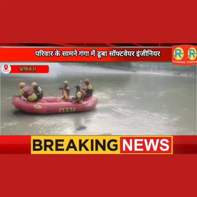 गंगा में सेल्फी की चाहत का खौफनाक अंजाम। पत्नी और मासूम बेटी के सामने गंगा में बहा गाजियाबाद का इंजीनियर। बूढ़े मां बाप घटनास्थल पर रवाना। मचा कोहराम।
#NewsUpdate #rishikesh #ganga #पुलिस #police #exclusive #munikireti #river #ghaziabad #uttrakhand