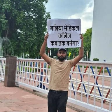 बलिया मेडिकल कॉलेज कब तक बनेगा