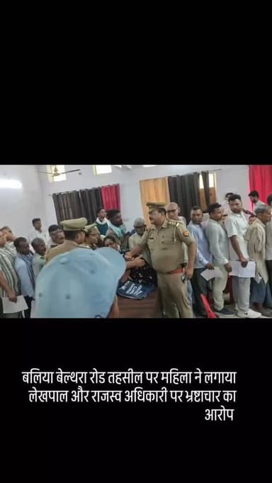 बलिया बेल्थरा रोड तहसील पर महिला ने लगाया लेखपाल और राजस्व अधिकारी पर भ्रष्टाचार का आरोप