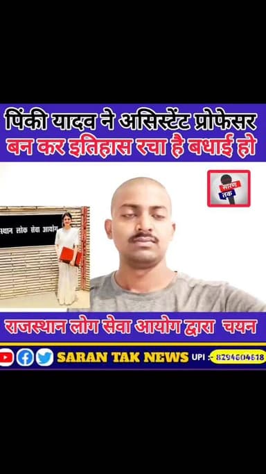 पिंकी यादव ने असिस्टेंट प्रोफेसर बन कर इतिहास रचा है देखिए पूरा वीडियो। #yadavji #yadav #यादव #yadavbrand