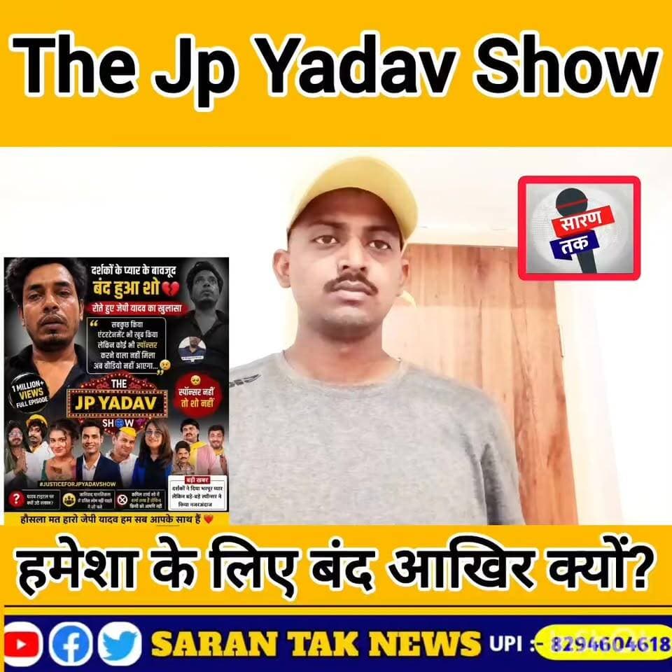 Jp यादव शो हमेशा के लिए बंद हो गया? देखिए पूरा वीडियो #jpyadavshow Jp Yadav vines Jp Yadav Official
#yadavji #यादव #yadav #yadavbrand #yadav_challenge
