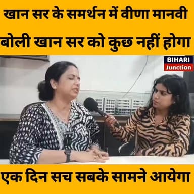 खान सर के समर्थन में आईं वीणा मानवी।। सच एक दिन सामने आयेगा, खान सर निर्दोष आदमी है।
#veenamanvi #khansir #khansirpatna #raushansir #coaching #trending