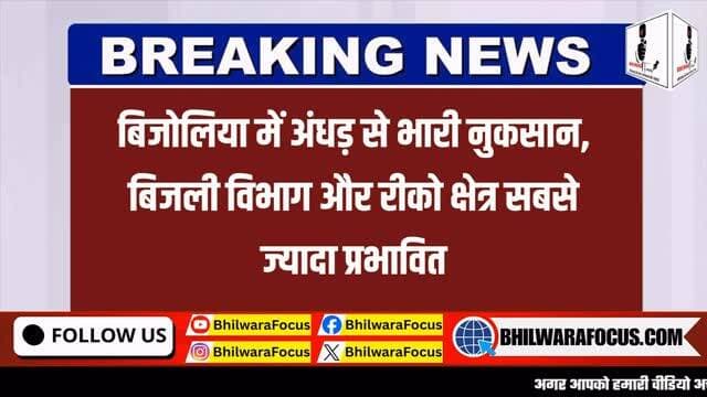 🌪️ अंधड़ का कहर
:
97 बिजली पोल क्षतिग्रस्त
10 ट्रांसफार्मर जले
🌪️ बिजोलिया में आए भीषण अंधड़ और तेज हवाओं ने भारी तबाही मचाई। बिजली विभाग को सबसे ज्यादा नुकसान हुआ है, वहीं RIICO औद्योगिक क्षेत्र की कई इकाइयों में भी लाखों रुपए की क्षति हुई है।
⚡ 97 बिजली पोल क्षतिग्रस्त हुए और 10 ट्रांसफार्मर जल गए। कई स्थानों पर पेड़ उखड़ने से जनजीवन भी प्रभावित रहा।
#Bijolia #Bhilwara #RajasthanNews #BreakingNews #StormDamage WeatherUpdate BijoliaNews RIICO ElectricityDepartment LocalNews RajasthanWeather NewsUpdate BhilwaraNews ViralNews InstagramNews