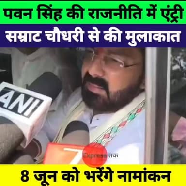 भोजपुरी स्टार पवन सिंह की राजनीति में बड़ी एंट्री! सम्राट चौधरी से मुलाकात, 8 जून को नामांकन | Bihar MLC Election
#PawanSingh #SamratChaudhary #BiharPolitics #MLCElection #BiharNews #PatnaNews #BreakingNews #BJP #NDA #BhojpuriStar #PoliticalNews #BiharUpdates #NewsUpdate #ViralNews #TRENDINGNEWSTODAY