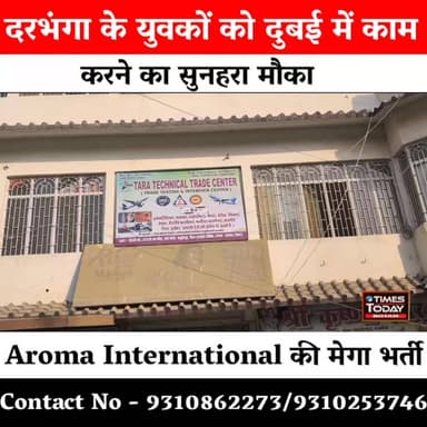 दरभंगा के युवाओं के लिए सुनहरा मौका! दुबई में नौकरी पाने का बड़ा अवसर, 11 जून को होगा डायरेक्ट इंटरव्यू
#DubaiJob #DubaiRecruitment #DarbhangaNews #MithilaNews #GulfJob #OverseasJob #JobVacancy #Darbhanga #BiharJobs #DubaiHiring