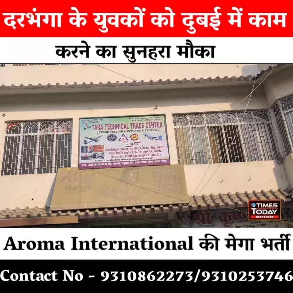 दरभंगा के युवाओं के लिए सुनहरा मौका! दुबई में नौकरी पाने का बड़ा अवसर, 11 जून को होगा डायरेक्ट इंटरव्यू
#DubaiJob #DubaiRecruitment #DarbhangaNews #MithilaNews #GulfJob #OverseasJob #JobVacancy #Darbhanga #BiharJobs #DubaiHiring