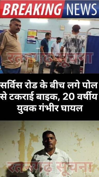 सर्विस रोड के बीच लगे पोल से टकराई बाइक, 20 वर्षीय युवक गंभीर घायल