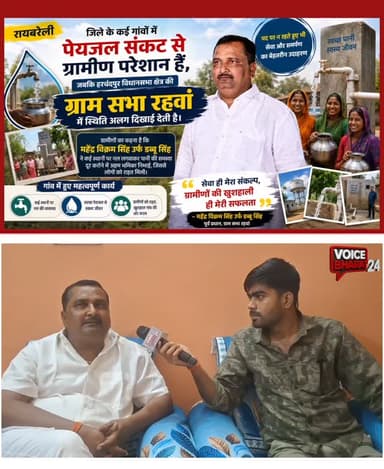 रायबरेली: जिले के कई गांवों में पेयजल संकट से ग्रामीण परेशान हैं, जबकि हरचंदपुर विधानसभा क्षेत्र की ग्राम सभा रहवां में स्थिति अलग दिखाई देती है। ग्रामीणों का कहना है कि पूर्व प्रधान महेंद्र विक्रम सिंह उर्फ डब्बू सिंह ने पद पर न रहते हुए भी कई स्थानों पर नल लगवाकर पानी की समस्या दूर कराने में अहम भूमिका निभाई, जिससे लोगों को राहत मिली।
#voicebharat24 #viralreelsシ #facebookreels #reelschallenge #रायबरेली RakeshSingh Harchandpur